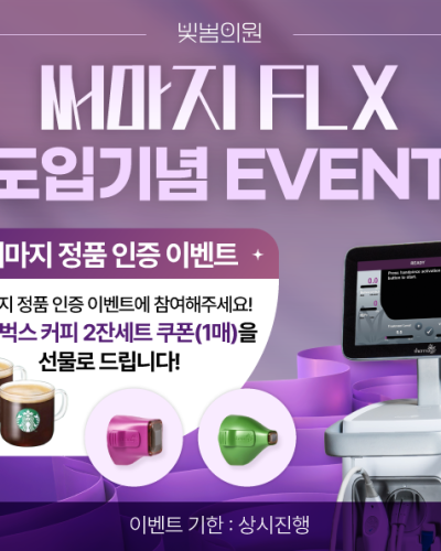 써마지 FLX 이벤트
