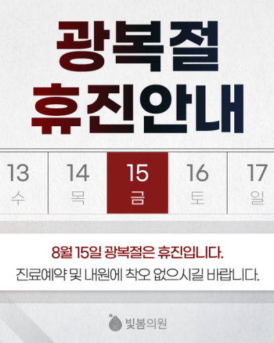 빛봄 8월 휴진