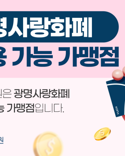 광명사랑화폐 가맹점