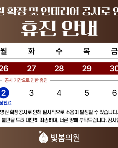 빛봄 1월 휴진