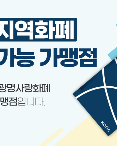광명지역화폐 사용 가능 가맹점
