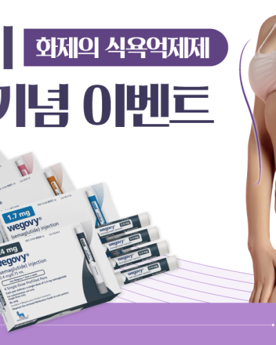 위고비 도입 이벤트