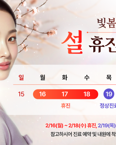 빛봄 2월 휴진 안내